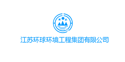 江苏环球环境工程集团有限公司