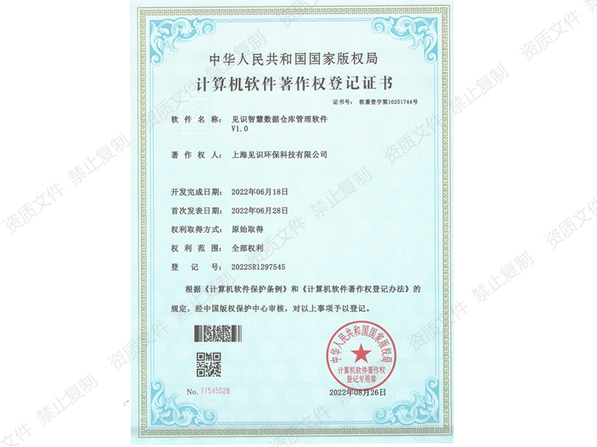 计算机软件著作权登记证书