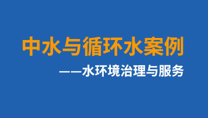 白银市平川区污水再生利用工程