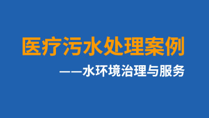 银川市第二人民医院污水处理改造项目