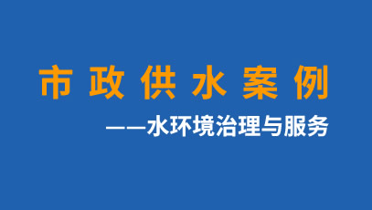 文县城区第二水源地供水工程（净水设施）