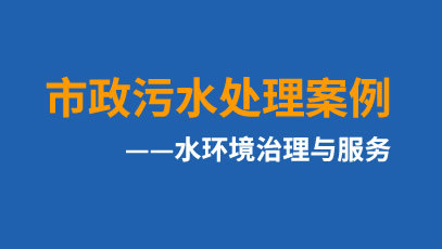 皋兰县污水处理厂提标改造及中水回用工程