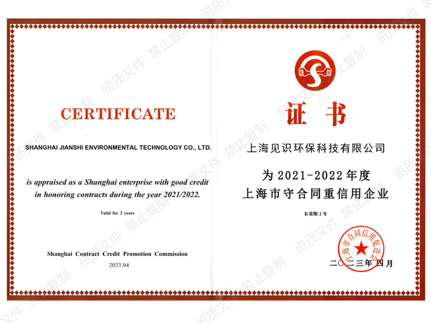 上海市守合同重信用企业