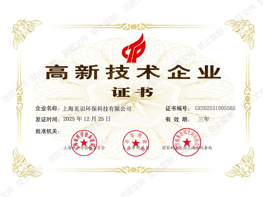 高新技术企业证书